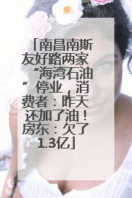 南昌南斯友好路两家“海湾石油”停业，消费者：昨天还加了油！房东：欠了1.3亿