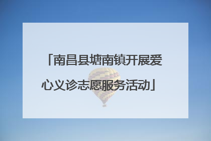 南昌县塘南镇开展爱心义诊志愿服务活动
