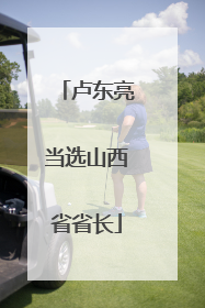 卢东亮当选山西省省长
