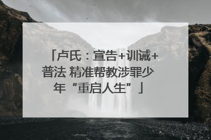 卢氏：宣告+训诫+普法 精准帮教涉罪少年“重启人生”