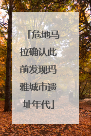危地马拉确认此前发现玛雅城市遗址年代