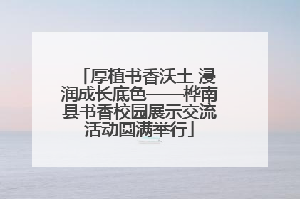 厚植书香沃土 浸润成长底色——桦南县书香校园展示交流活动圆满举行