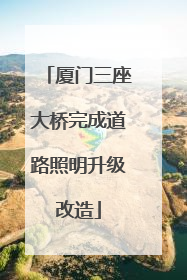 厦门三座大桥完成道路照明升级改造