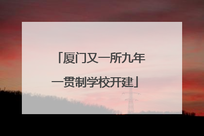 厦门又一所九年一贯制学校开建