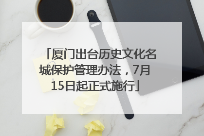 厦门出台历史文化名城保护管理办法，7月15日起正式施行