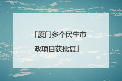 厦门多个民生市政项目获批复
