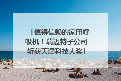 值得信赖的家用呼吸机！瑞迈特子公司斩获天津科技大奖