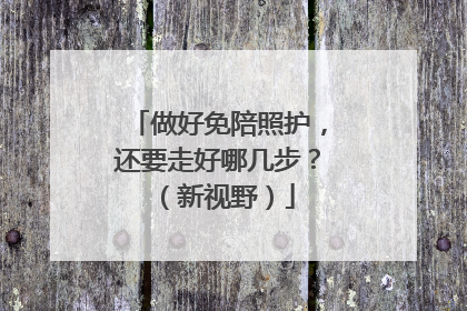 做好免陪照护，还要走好哪几步？（新视野）