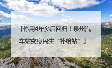 停用4年多后回归！泉州汽车站变身民生“补给站”