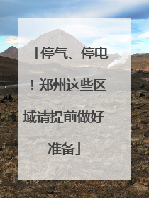 停气、停电！郑州这些区域请提前做好准备