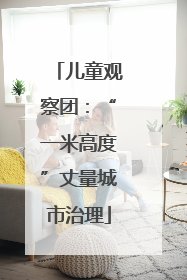 儿童观察团：“一米高度”丈量城市治理