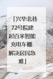 兴华北巷72号院建起百米智能充电车棚 解决居民急难