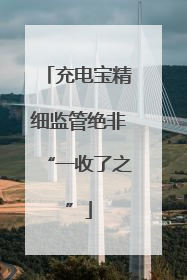 充电宝精细监管绝非“一收了之”