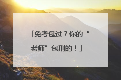 免考包过？你的“老师”包刑的！