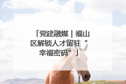 党建融媒｜福山区解锁人才留驻“幸福密码”