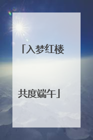 入梦红楼 共度端午