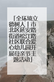 全环境立德树人丨市北区延安路街道松江路社区联合爱心幼儿园开展母亲节主题活动