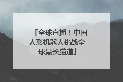 全球直播！中国人形机器人挑战全球最长猫道
