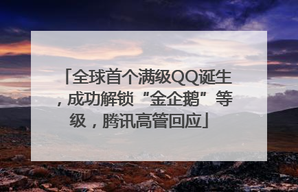 全球首个满级QQ诞生，成功解锁“金企鹅”等级，腾讯高管回应