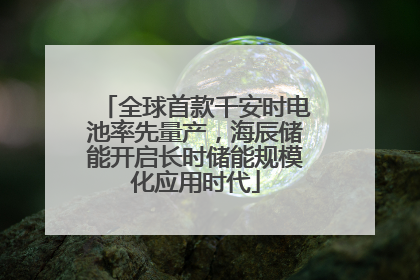 全球首款千安时电池率先量产，海辰储能开启长时储能规模化应用时代
