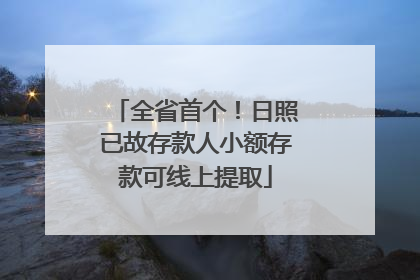 全省首个！日照已故存款人小额存款可线上提取