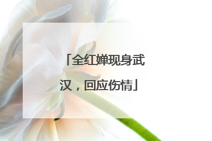 全红婵现身武汉，回应伤情