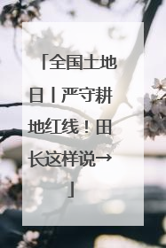 全国土地日丨严守耕地红线！田长这样说→