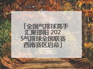 全国气排球高手汇聚邵阳 2025气排球全国联赛西南赛区启幕