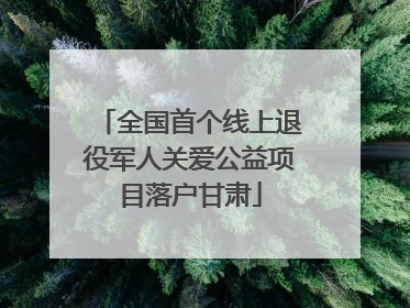 全国首个线上退役军人关爱公益项目落户甘肃
