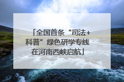 全国首条“司法+科普”绿色研学专线在河南西峡启航