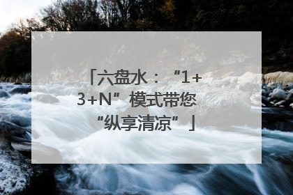 六盘水：“1+3+N”模式带您“纵享清凉”