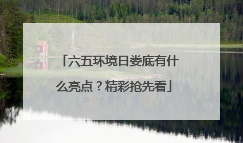 六五环境日娄底有什么亮点？精彩抢先看