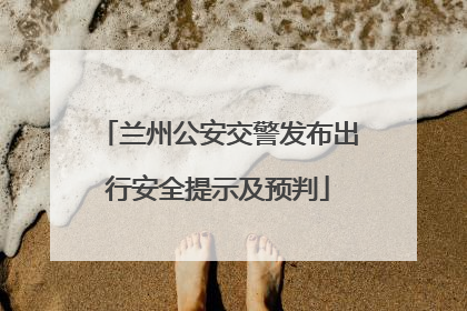 兰州公安交警发布出行安全提示及预判