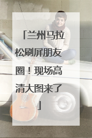 兰州马拉松刷屏朋友圈！现场高清大图来了