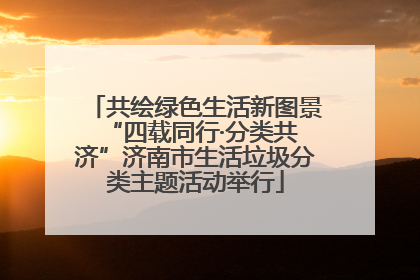 共绘绿色生活新图景 “四载同行·分类共济”济南市生活垃圾分类主题活动举行