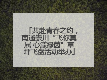 共赴青春之约，南通崇川“飞你莫属 心漾绿茵”草坪飞盘活动举办