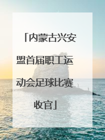 内蒙古兴安盟首届职工运动会足球比赛收官