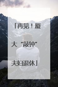 再见！厦大“敲钟”夫妇退休