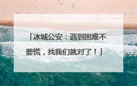 冰城公安：遇到困难不要慌，找我们就对了！