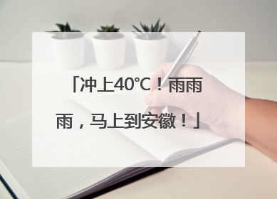 冲上40℃！雨雨雨，马上到安徽！