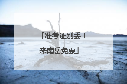 准考证别丢！来南岳免票