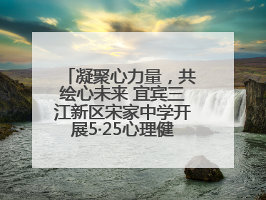 凝聚心力量，共绘心未来 宜宾三江新区宋家中学开展5·25心理健康月活动