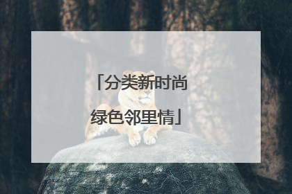 分类新时尚 绿色邻里情