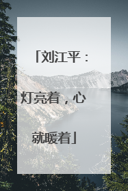 刘江平：灯亮着，心就暖着