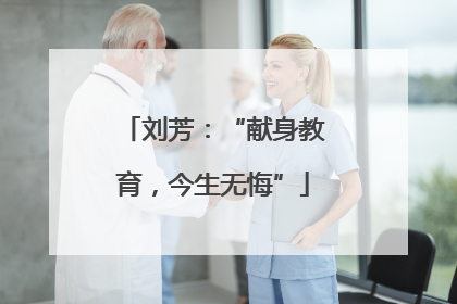 刘芳：“献身教育，今生无悔”