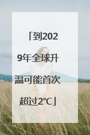 到2029年全球升温可能首次超过2℃