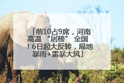 前10占9席，河南高温 “屠榜” 全国！6日起大反转，局地暴雨+雷暴大风