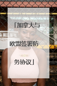 加拿大与欧盟签署防务协议