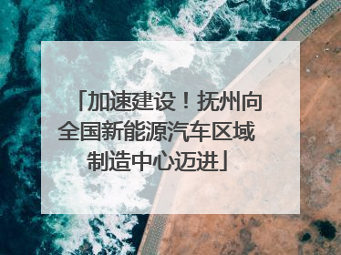 加速建设！抚州向全国新能源汽车区域制造中心迈进
