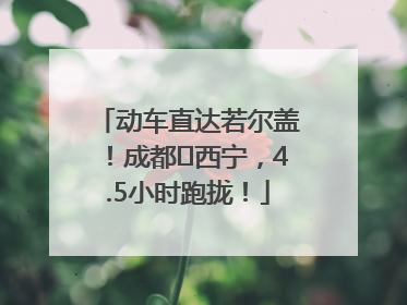 动车直达若尔盖！成都⇄西宁，4.5小时跑拢！